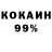 КОКАИН 99% Dmitrij Leon